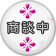 只今商談中の物件です。