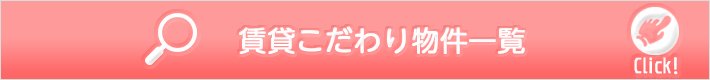 賃貸こだわり物件一覧