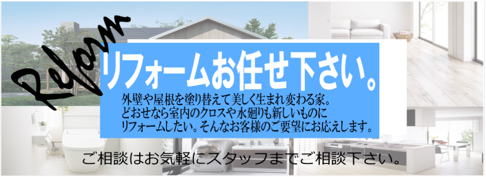 リフォームお任せ下さい