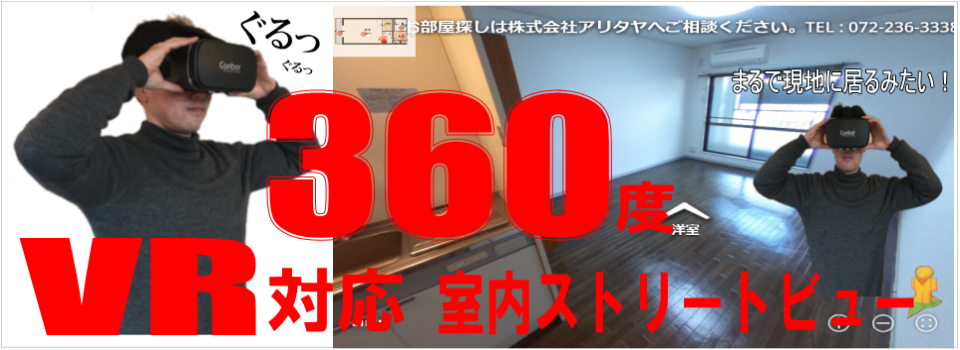 360度　VR対応室内ストリートビュー