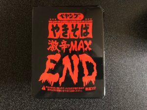 ペヤング激辛MAX END