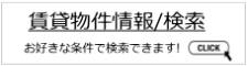 自由に物件情報検索できます