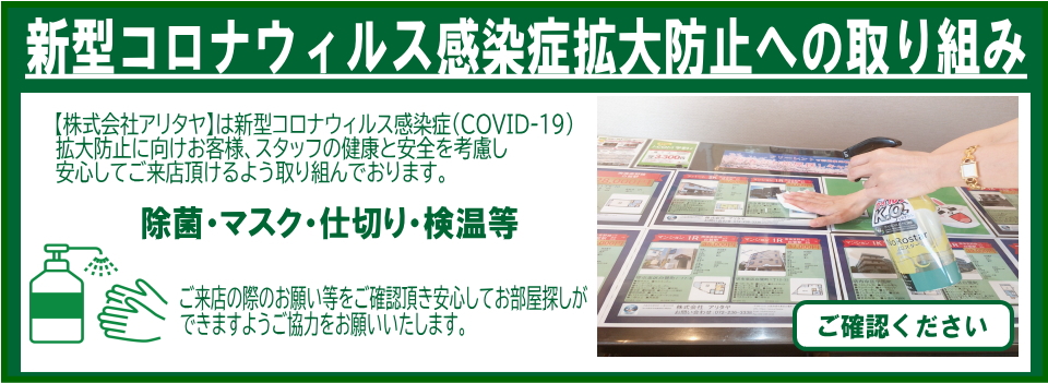 新型コロナウィルス感染症拡大防止取り組み