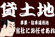 貸土地の事ならアリタヤにお任せ下さい